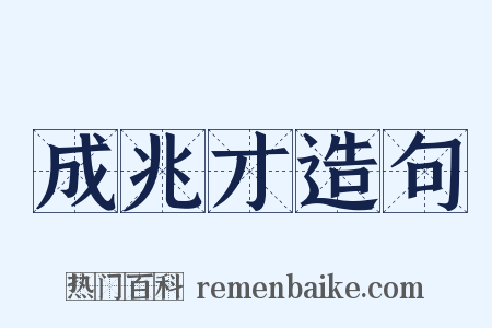 成兆才造句是什么意思的图片